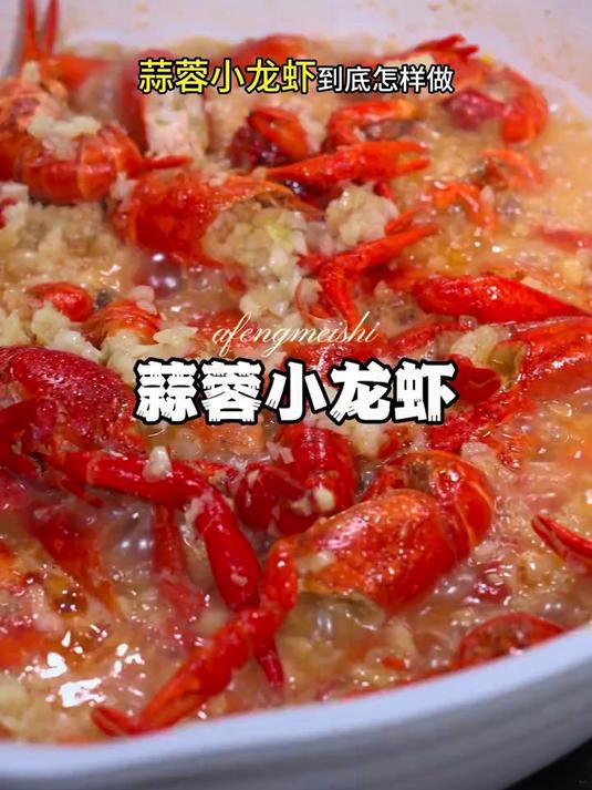 蒜蓉小龙虾到底怎样做?蒜泥不发黑