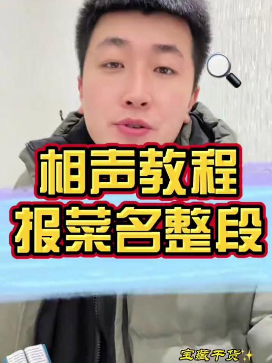 报菜名整段，连续且准确的背诵下来，是说好的第一步#贯口报菜名 #相声教学 相声教程 相声贯