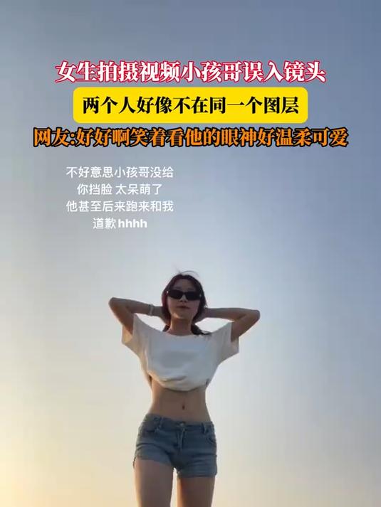 女生拍摄视频小孩哥误入镜头,两个人好像不在同一个图层,网友:好好啊笑着看他的眼神好温柔可爱