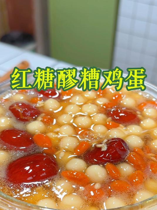 红糖醪糟鸡蛋