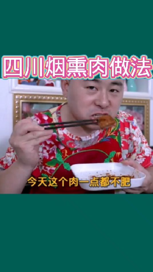 四川烟熏肉做法