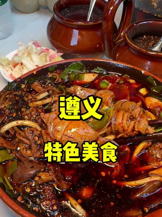 遵义的特色美食真的好吃!来到以后才知道真有两把刷子!