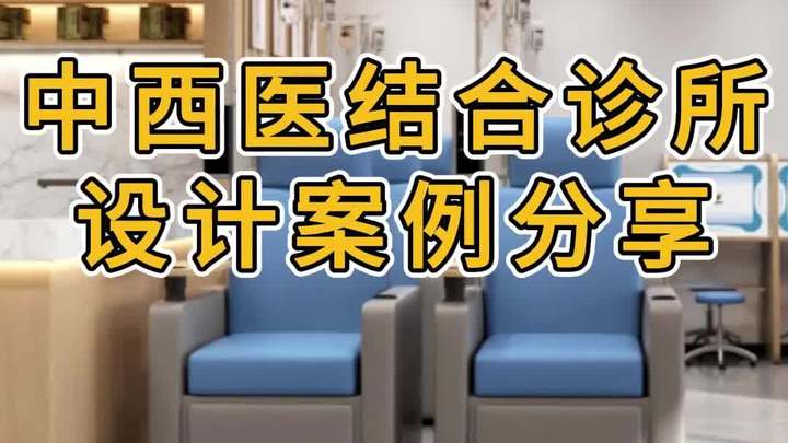 舒倍康中西医结合诊所设计装修案例分享