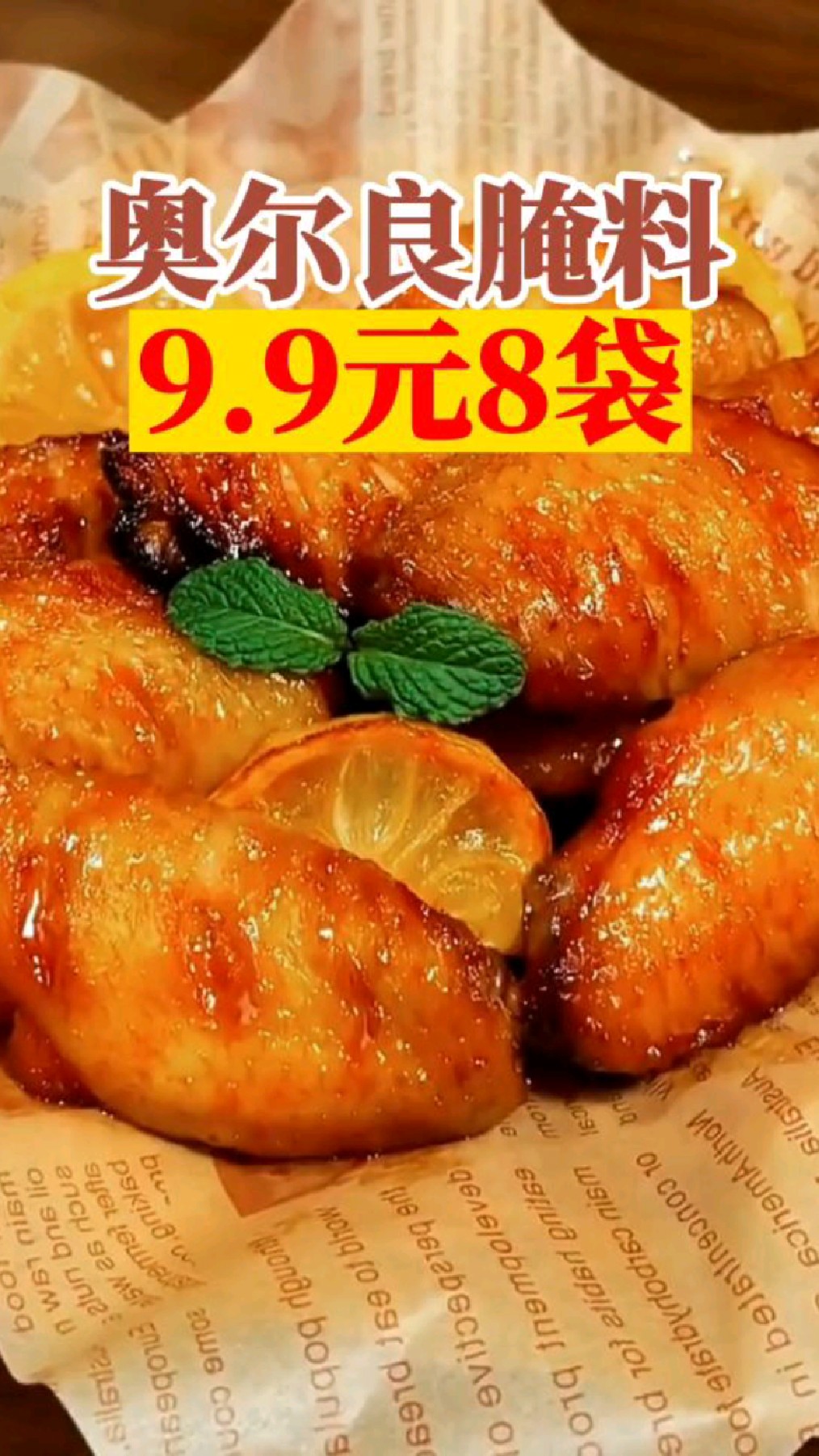 9.9元8包奥尔良烤翅腌料,在家自己也能做出经典的奥尔良烤翅