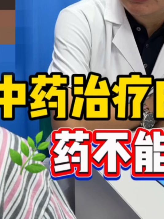 中药治疗肉芽肿,药不能停