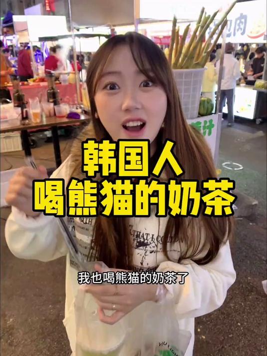 韩国人喝熊猫的奶茶