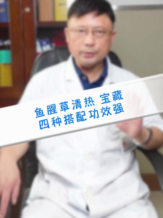 鱼腥草,清热 “宝藏”,四种搭配功效强