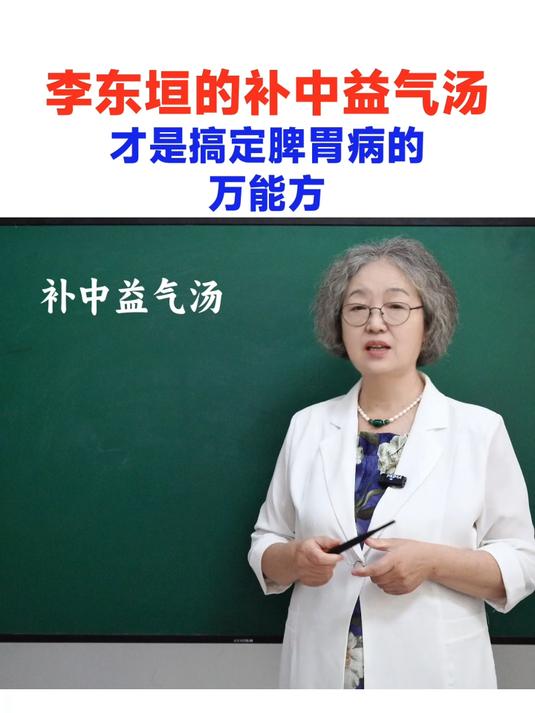 李东垣的补中益气汤,才是搞定脾胃病的万能方!