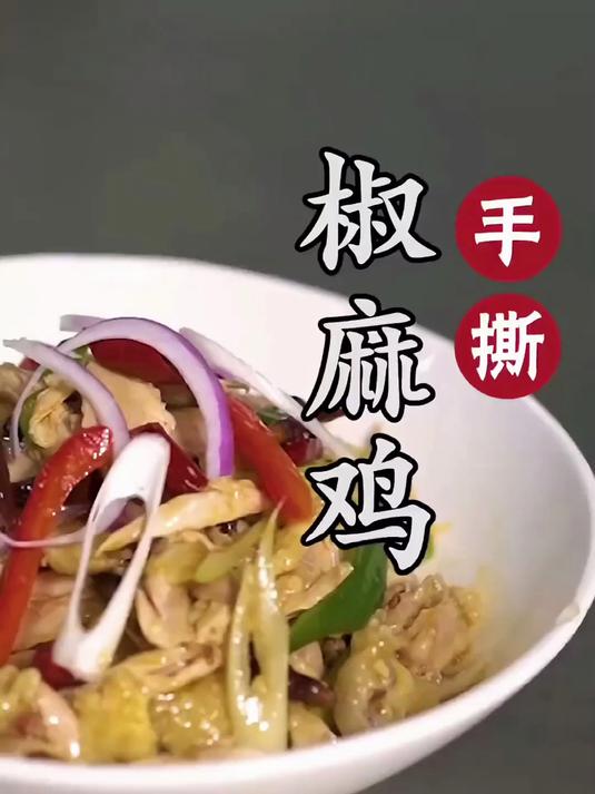 警告！不能吃麻的千万别碰这盘椒麻鸡