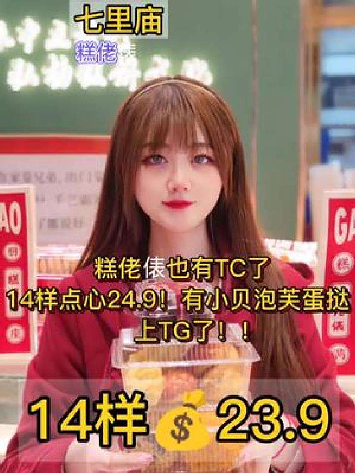 天呐!糕佬俵也出TG了!14样点心只要23.9!新品巧克