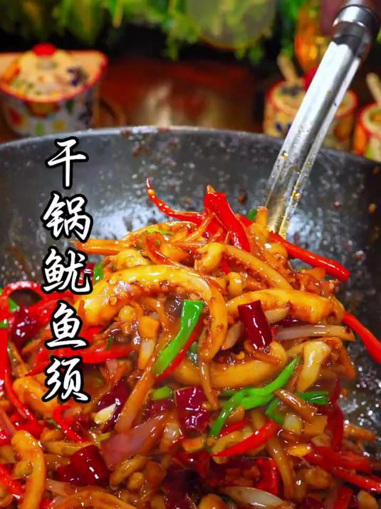 一口干锅鱿鱼须,香辣可口