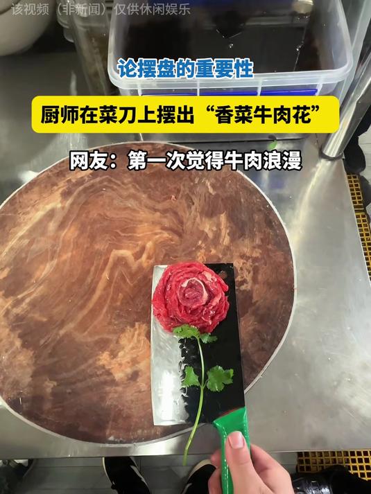 论摆盘的重要性！厨师摆出“香菜牛肉花”，第一次觉得牛肉浪漫！