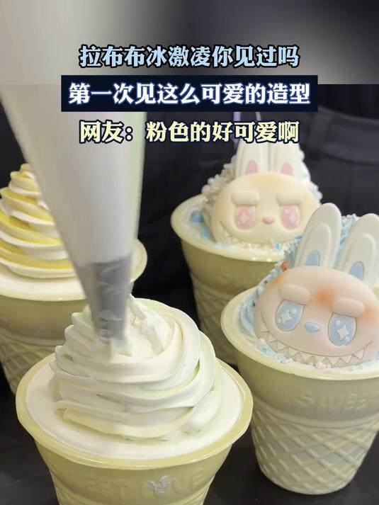 拉布布冰激凌你见过吗?还是第一次见这么可爱的造型