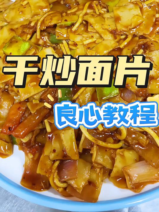 干炒面片是家里来客餐桌上必不可少的美食