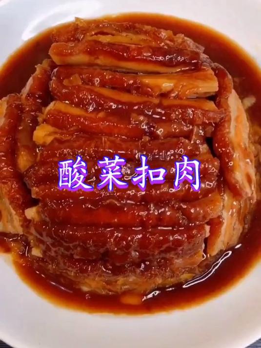 传统美食“酸菜扣肉”做法教程，软糯喷香肥而不腻，非常好吃！