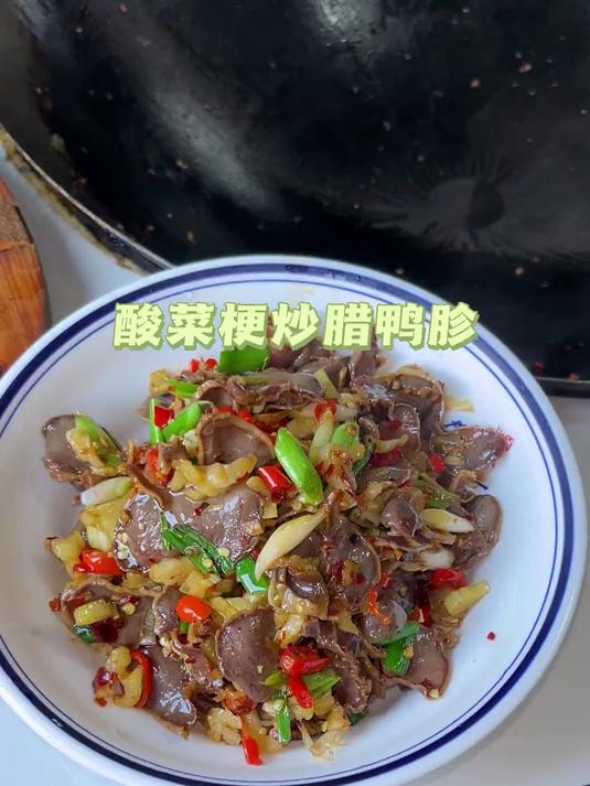 想吃酸酸辣辣的下饭菜,做了酸菜梗炒腊鸭胗,特别的开……