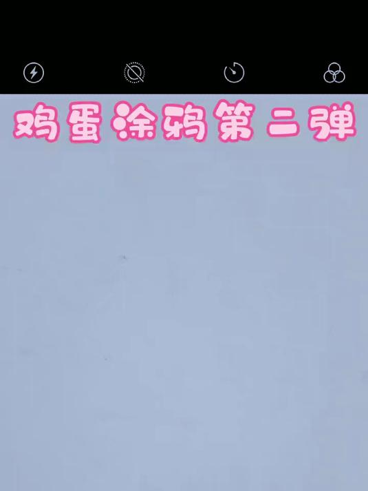 这次的特意给鸡蛋美了个白