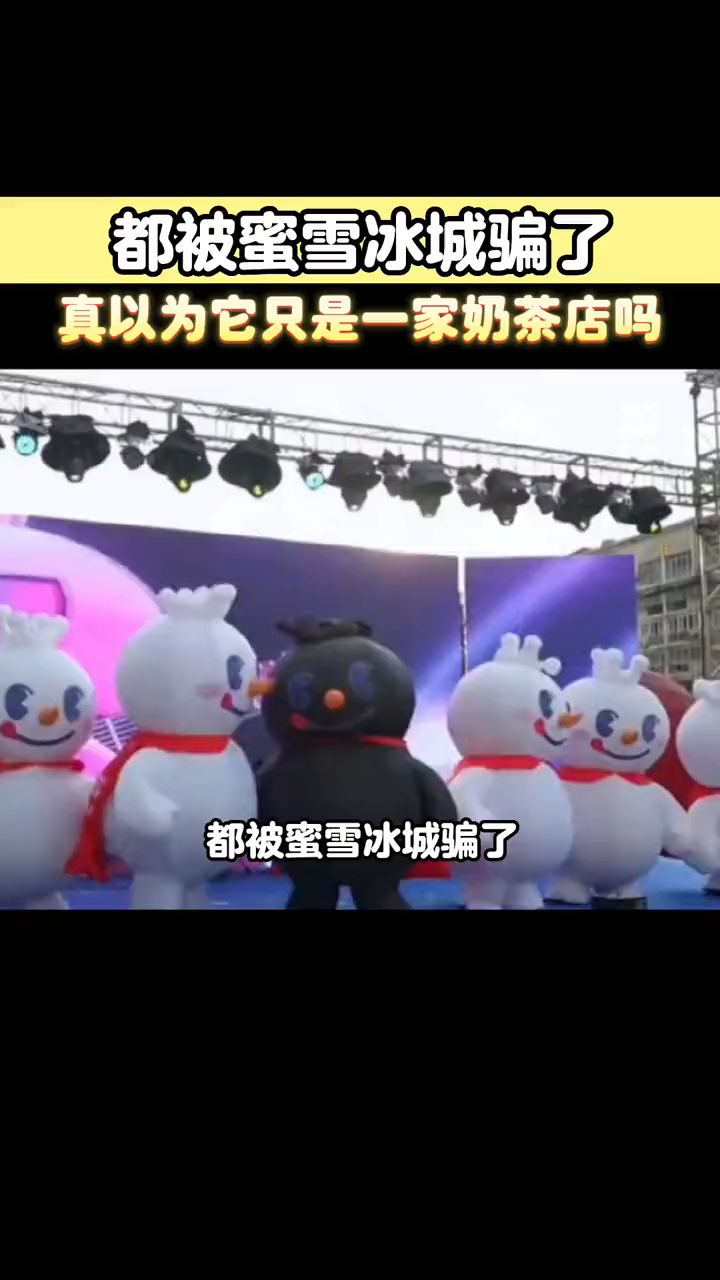 都被蜜雪冰城骗了,真以为他只是一家奶茶店吗?