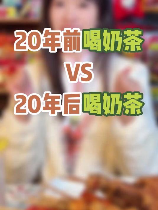 还记得小时候的珍珠奶茶吗？