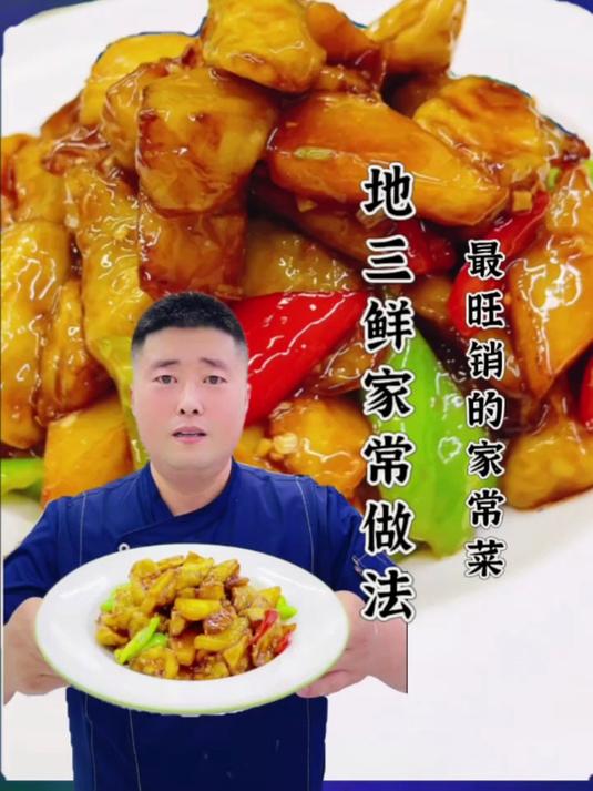 地三鲜家常做法