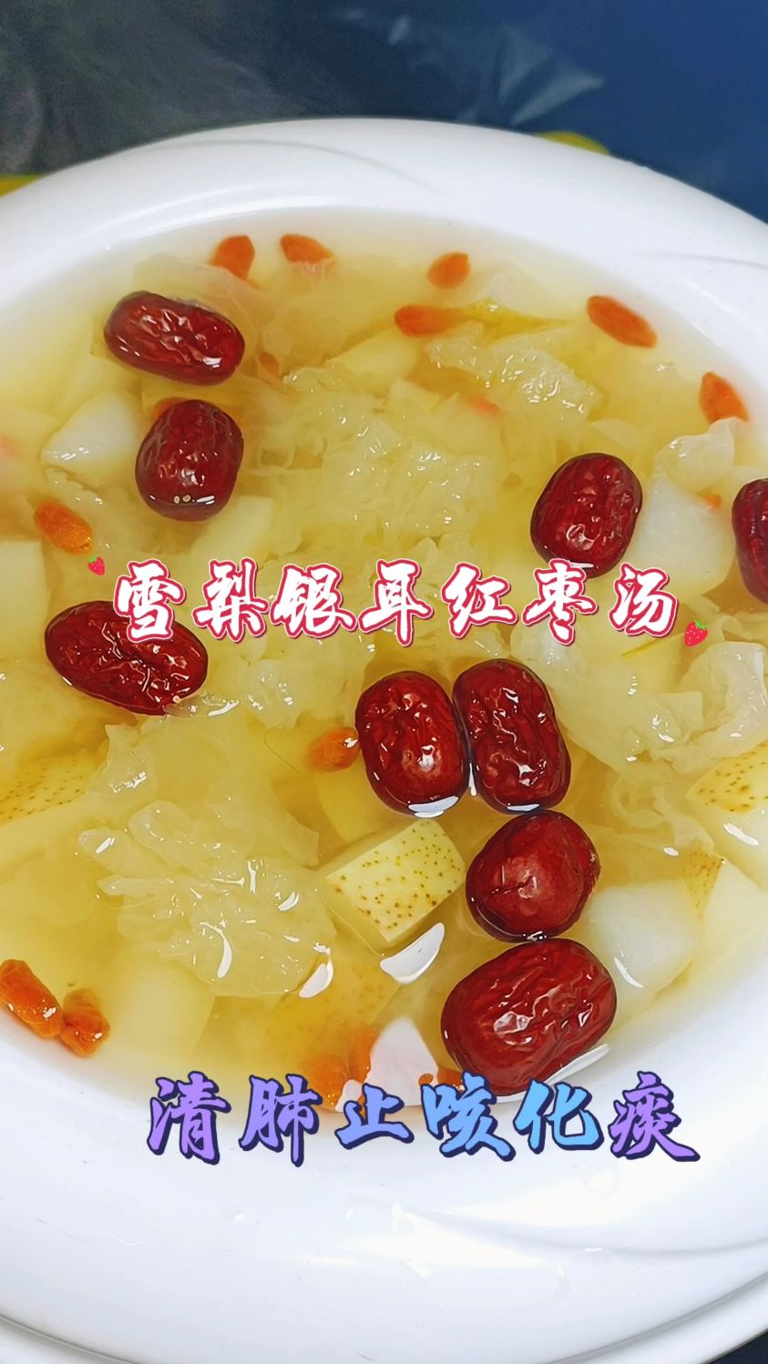冰糖雪梨银耳红枣汤,止咳效果还是挺好的,分享给大家#喝出健康 #止咳化痰 #健康养生茶