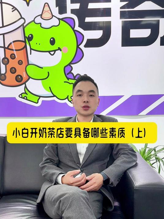 小白开奶茶店要具备哪些素质(上)