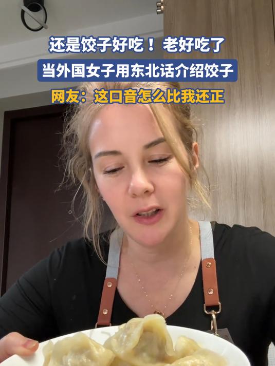 还是饺子好吃!老好吃了,当外国女子用东北话介绍饺子