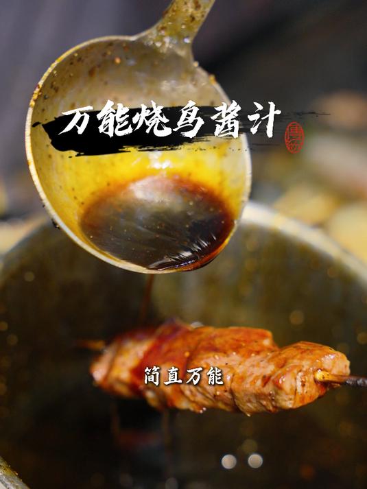 烧鸟酱汁制作方法 烧鸟核心配方 烧鸟技术教学