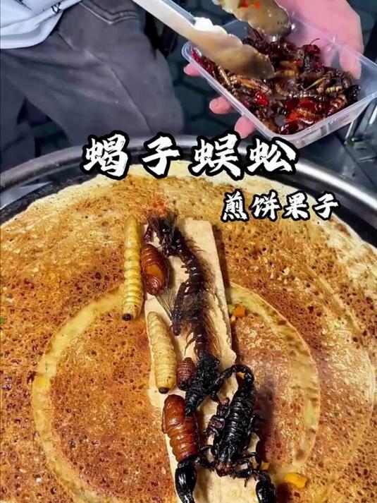 其他地方吃不到的昆虫煎饼果子，你敢不敢尝试一下