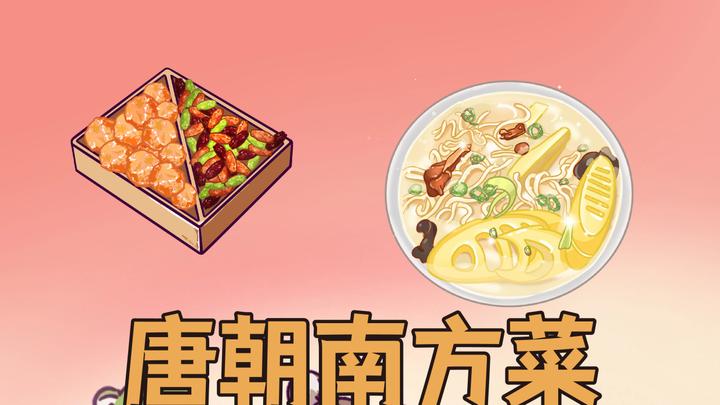 穿越到唐朝吃南方菜,你能撑几天?