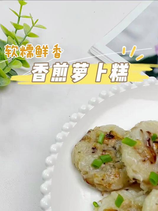 无蛋版香煎萝卜糕，太好吃了