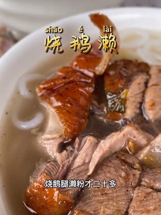 东莞:永利饭店,试试烧鹅濑粉