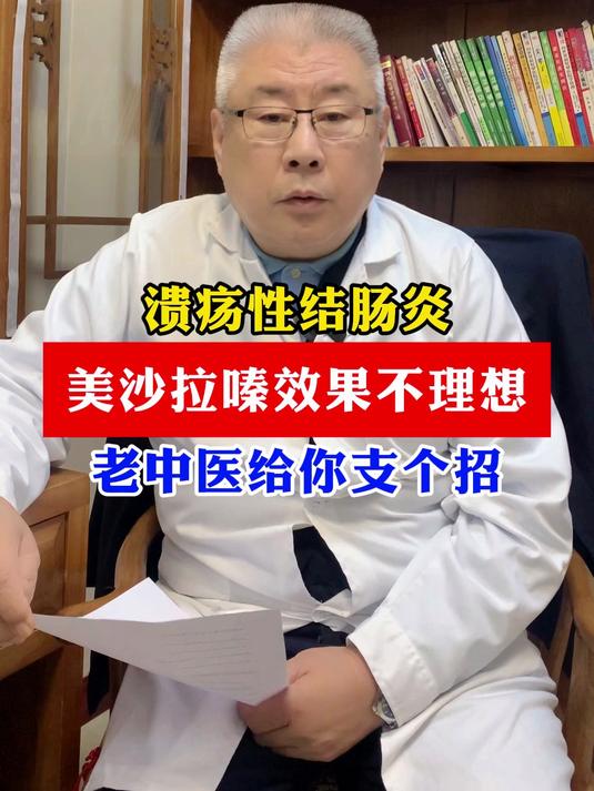 溃疡性结肠炎美沙拉嗪效果不理想 老中医给你支个招