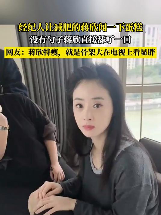 经纪人让减肥的将欣闻一下蛋糕，没有勺子将欣直接舔了一口