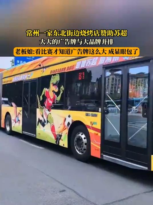 常州一家东北街边烧烤店赞助苏超,大大的广告牌与大品牌并排