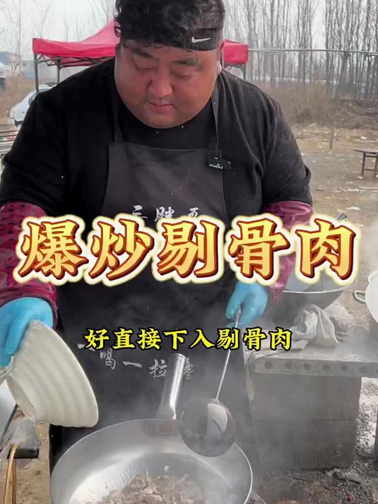 爆炒剔骨肉