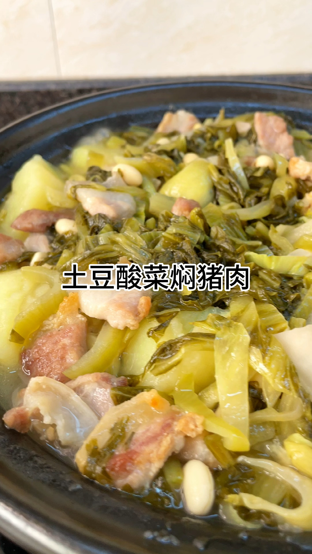 土豆酸菜焖猪肉真的好吃,家常做法简单美味