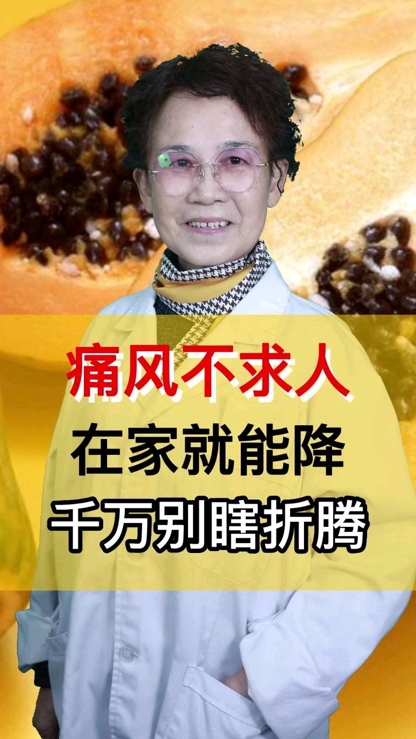 木瓜竟是痛风的克星?