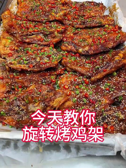 特色麻辣旋转转烤鸡架,超级好吃,外酥里嫩,好几种口味