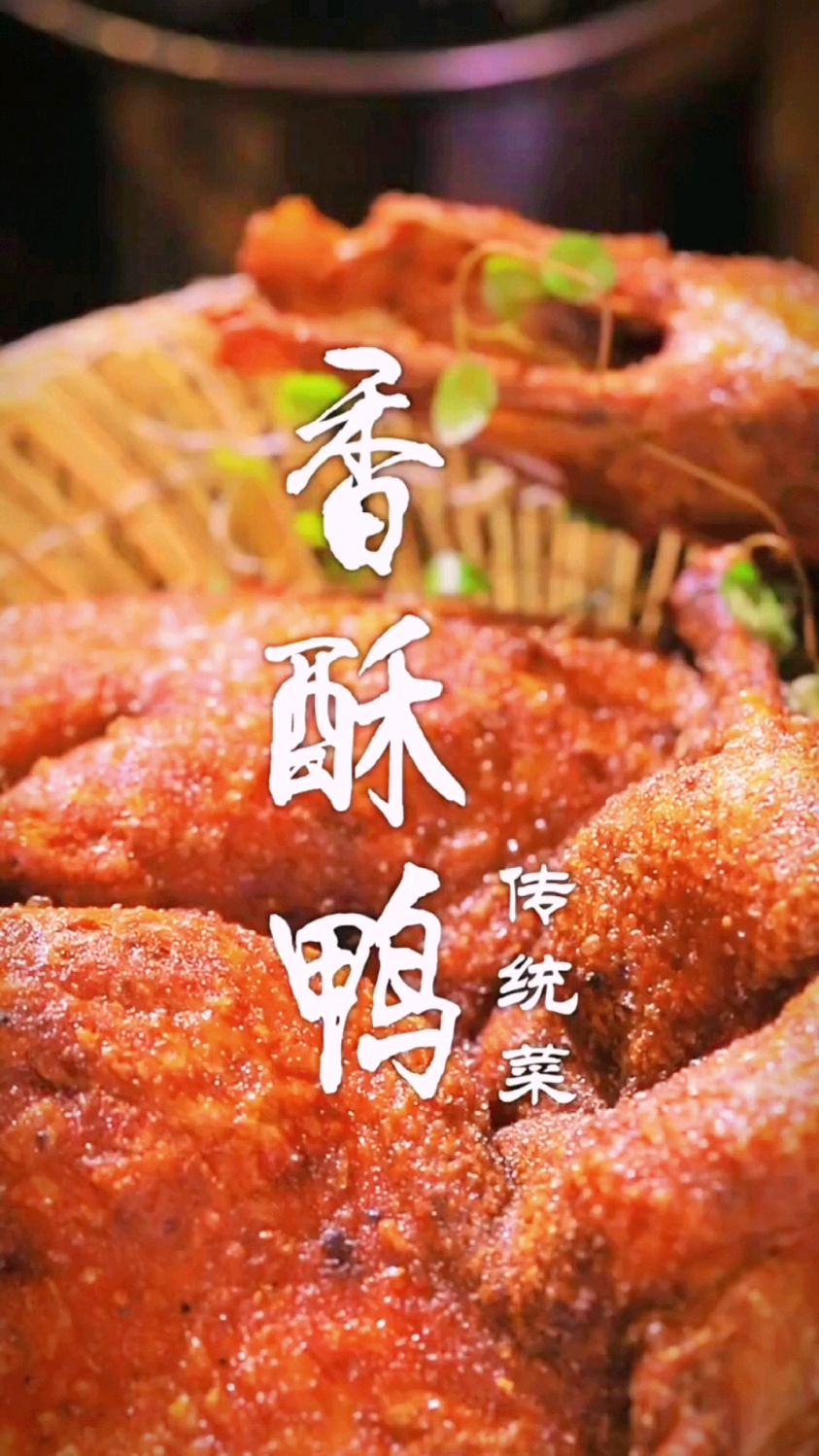 香酥鸭的制作方法