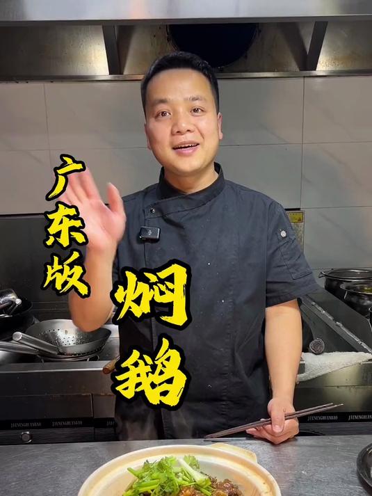 广东风味古法焖鹅,广东省一带的特色传统名菜,酱香浓郁