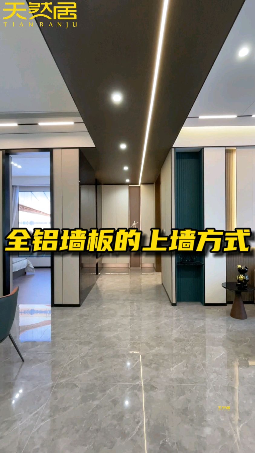 全铝墙板两种装修效果展示,来看看哪种更符合你的审美!