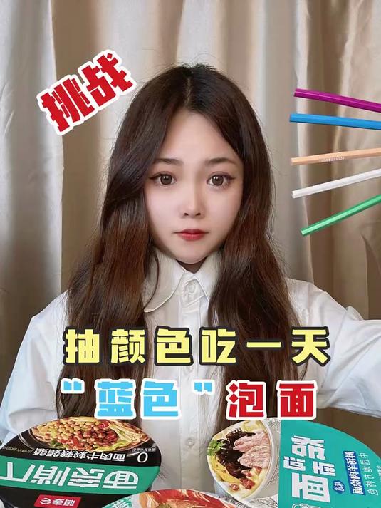挑战一天只吃“蓝色”泡面