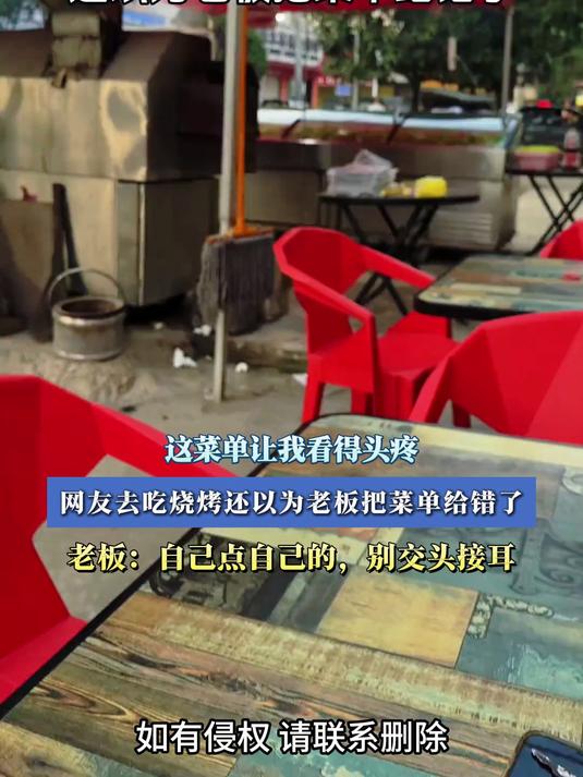 这菜单让我看得头疼,网友去吃烧烤还以为老板把菜单给错了