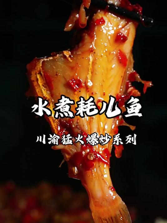 只有吃过这道水煮耗儿鱼的人,才懂麻辣鲜香嫩的极致体验!