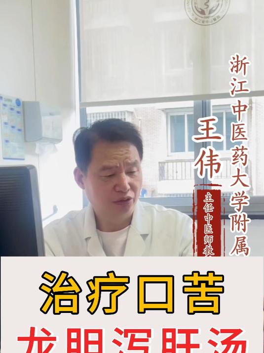 治疗口苦 龙胆泻肝汤