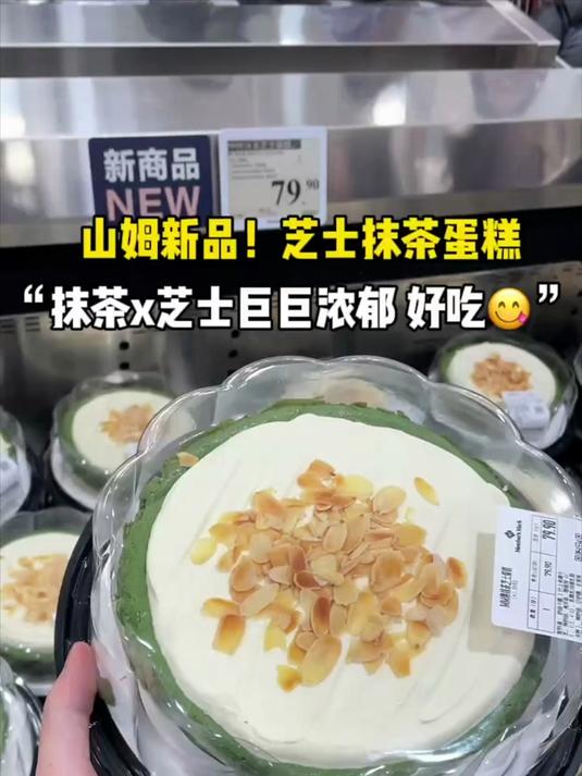 山姆新品芝士抹茶蛋糕！抹茶x芝士巨巨浓郁好吃吃