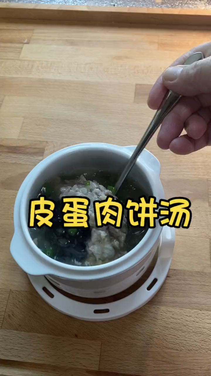 好喝的皮蛋肉饼汤,味道鲜美,不一样的美味。