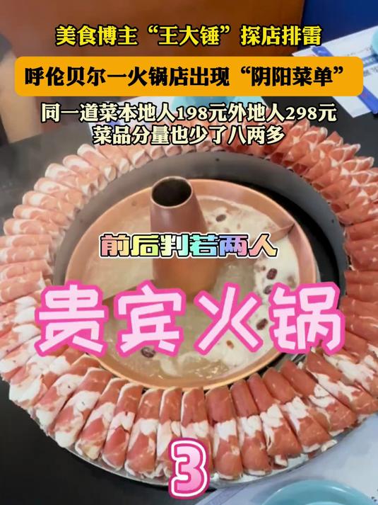 美食博主“王大锤”探店排雷,呼伦贝尔一火锅店出现“阴阳菜单”