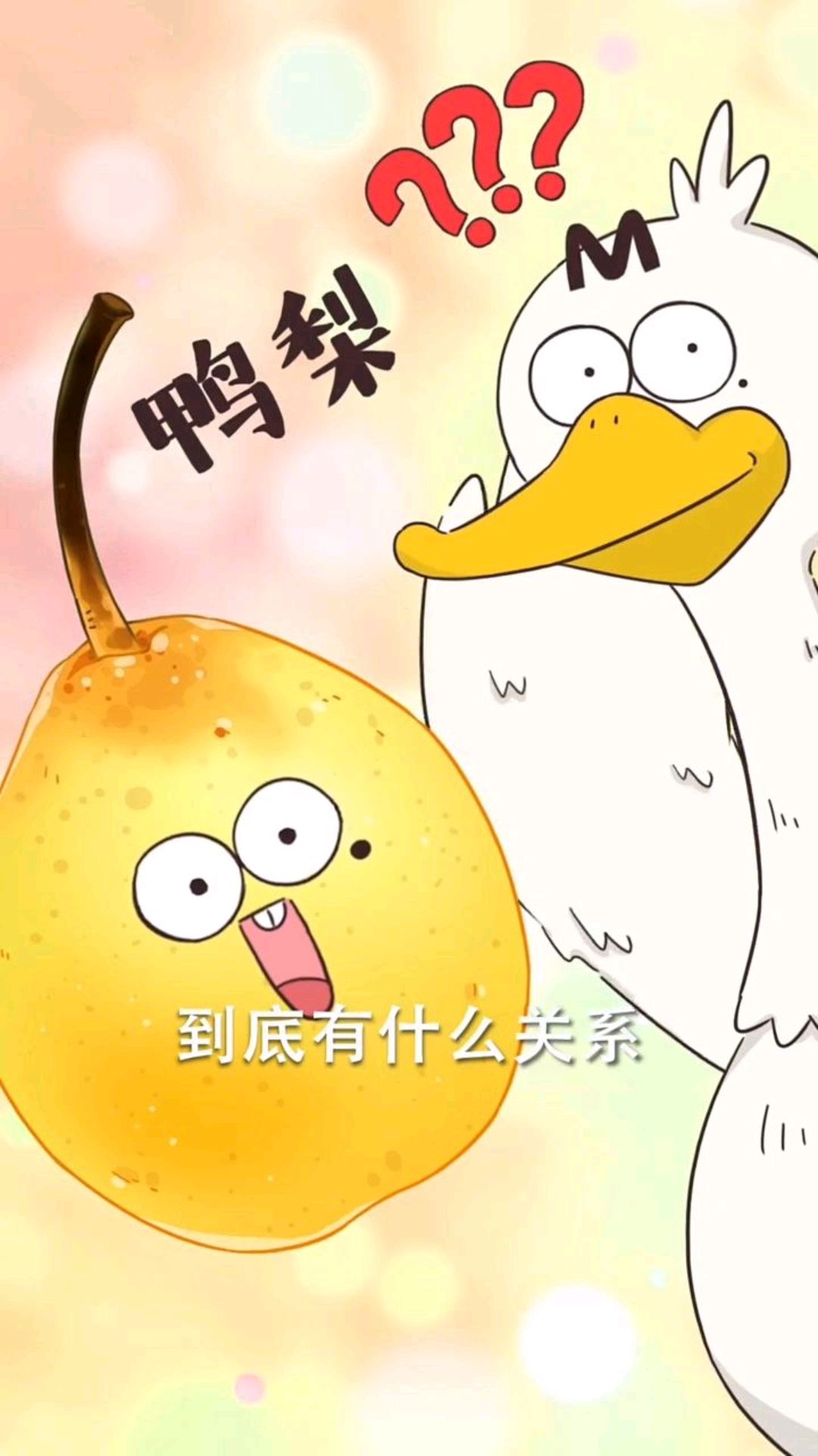 鸭梨和鸭子到底有什么关系?